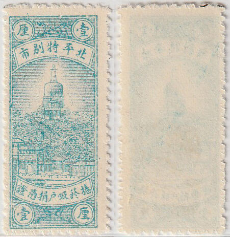 洪涛臻品批发群 精选邮票限时拍卖第1041期  北平特别市 卷烟吸户捐凭证壹厘