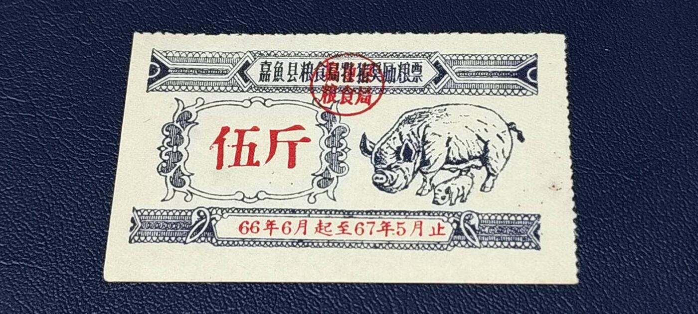 精品票证拍场 🔥县级🔥牲猪奖励粮票🔥嘉鱼县粮食局牲猪奖励粮票。面值伍斤。1966年6月—1967年5月