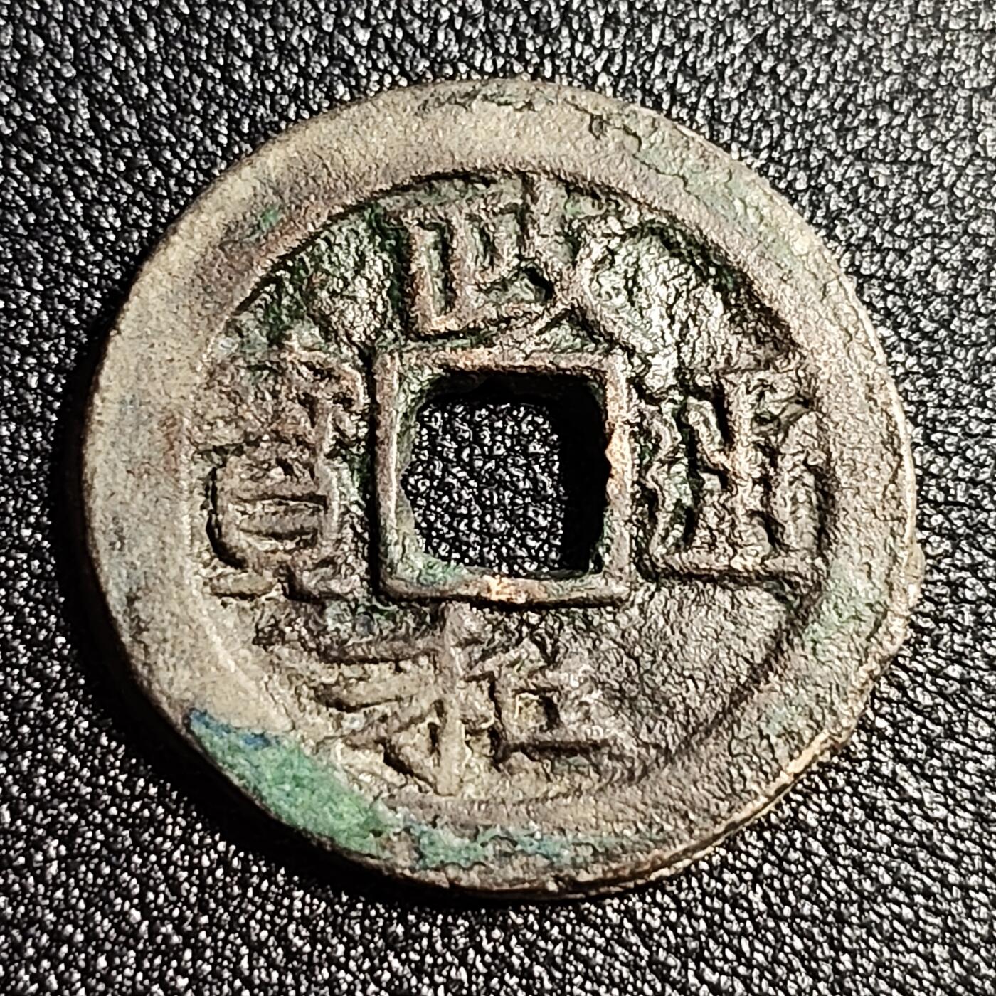 泉币菌-第50场-周末捡漏场 北宋 少 政和通宝折二 29.2mm 阔字阔缘真书 十级币
