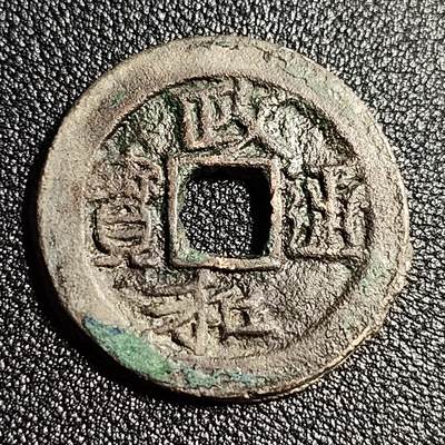 泉币菌-第50场-周末捡漏场 - 北宋 少 政和通宝折二 29.2mm 阔字阔缘真书 十级币