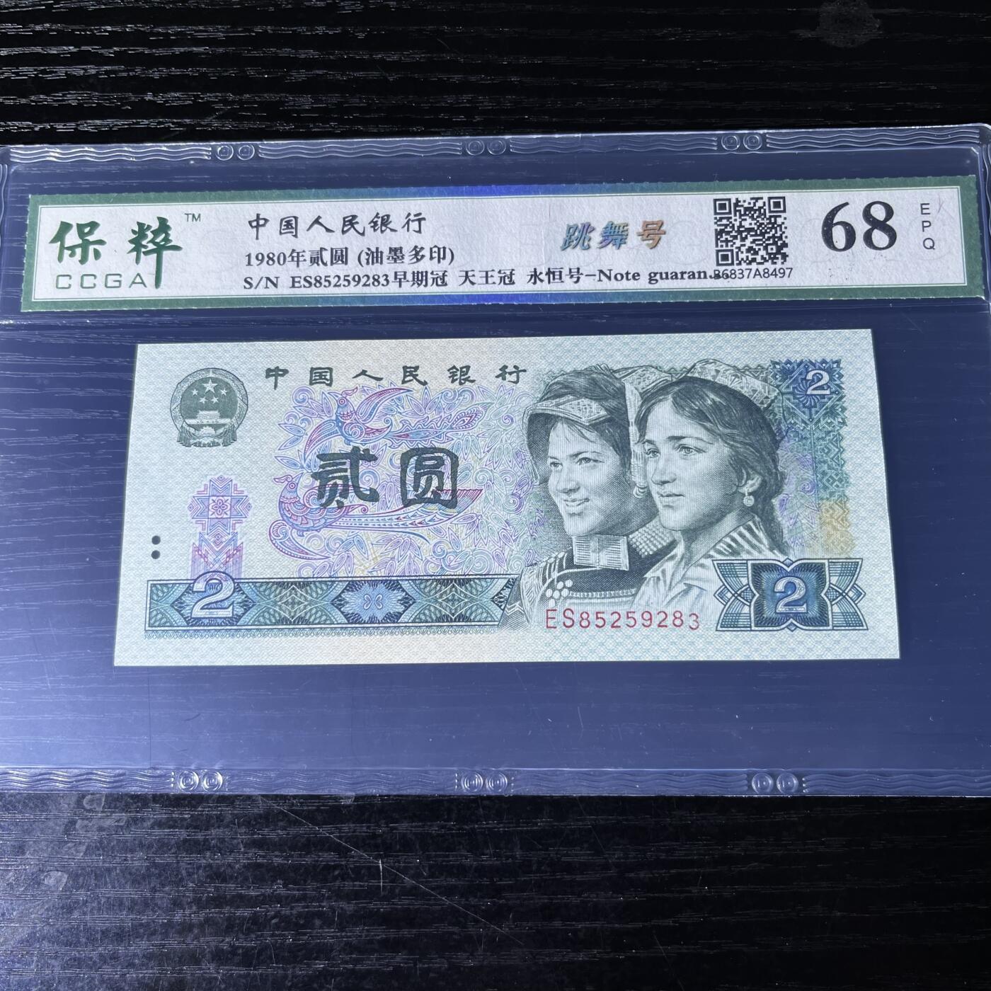 802错版·跳舞号·油墨多印 天王冠ES 早期冠 永恒号无47 ，68分