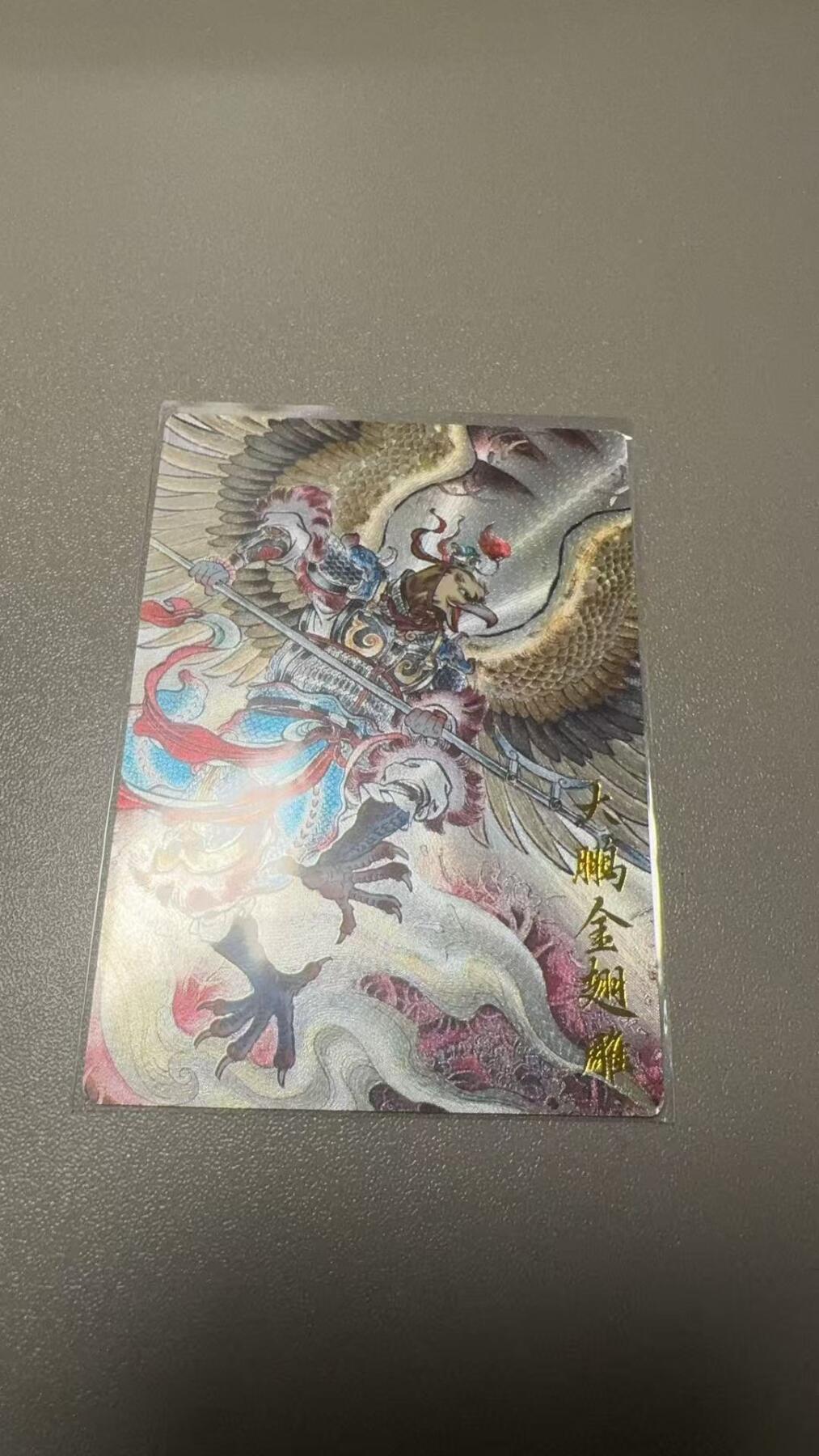 秋萤阁第7期 (7月12日周六晚上23点截拍，欢迎竞拍)  卡德曼西游礼盒 大鹏金翅雕 裸卡