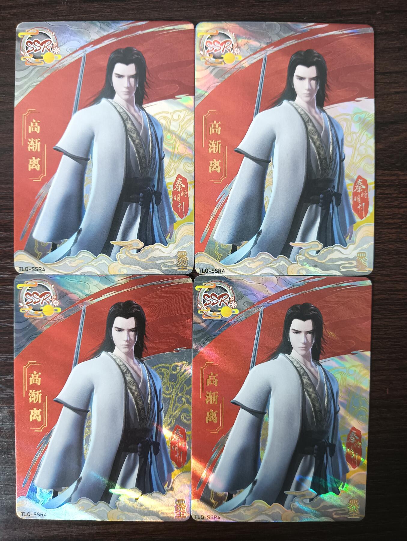 花开卡拍第30期（7月13号周日截拍，品控勿拍!!!拍品不寄存，运费5元，自制卡难免瑕疵，可能存在轻微撞角爆边等出厂瑕疵，品控介意勿拍！） 集卡社秦时明月SSR高渐离4张