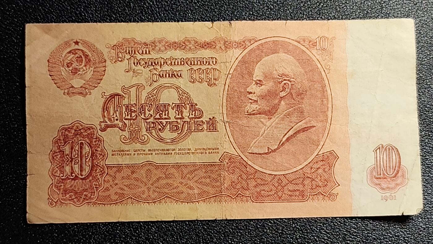 泉币菌-第50场-周末捡漏场 苏联纸币1961年10卢布 列宁头像 