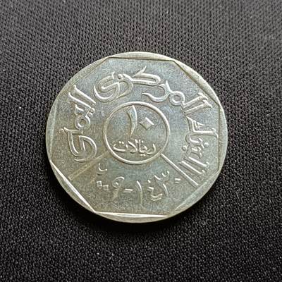 【游宝拍卖】乙巳蛇年54期 周二集拍 - 也门10里亚尔