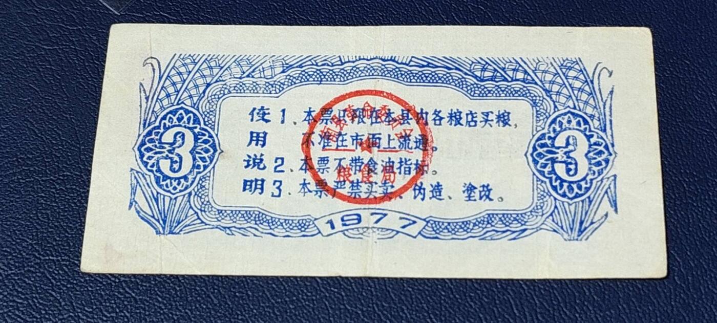 精品票证拍场 🔥工种粮票🔥南县工种专用粮票  面值叁市斤  1977年发行