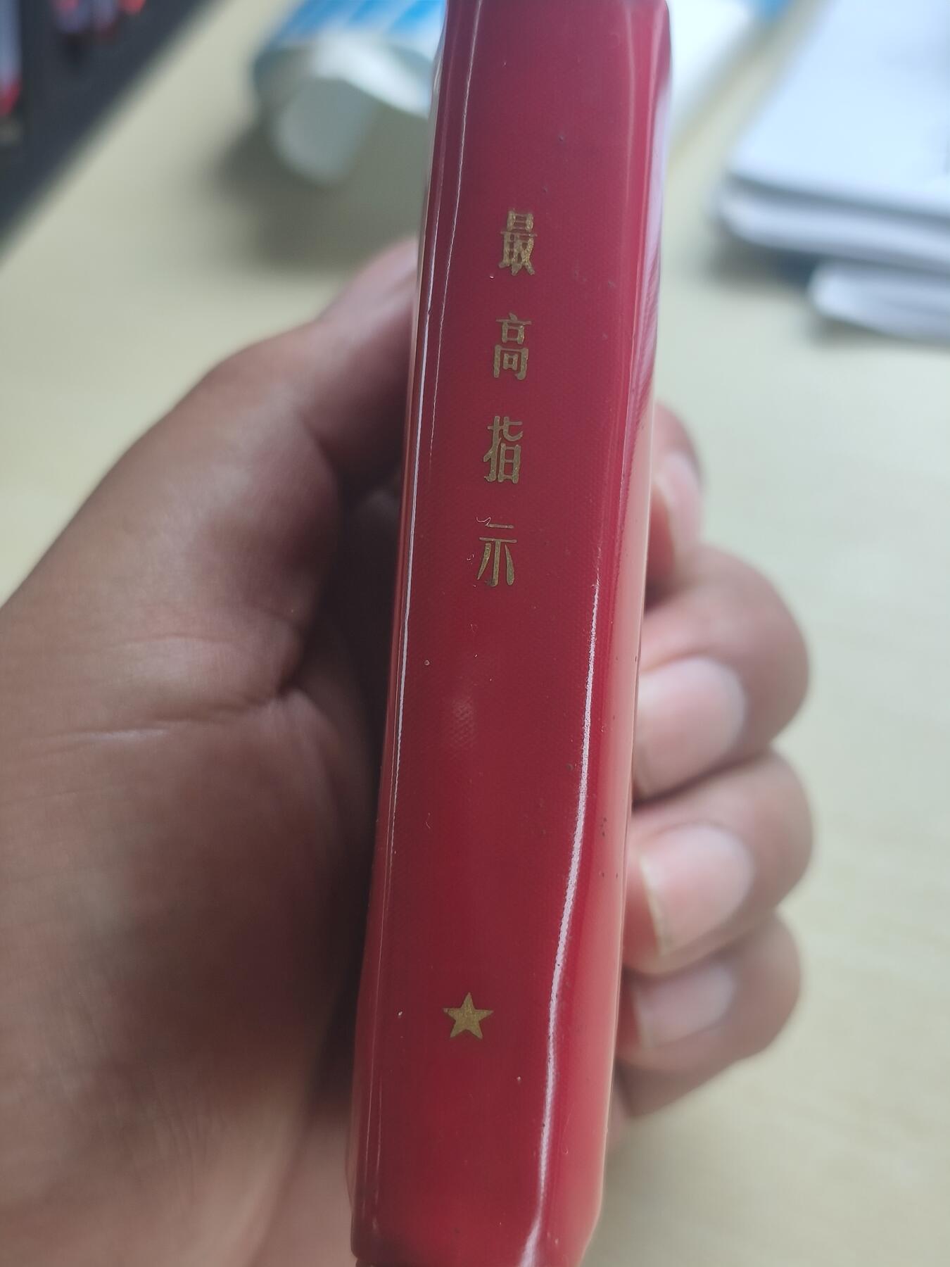 最高指示毛主席语录红宝书