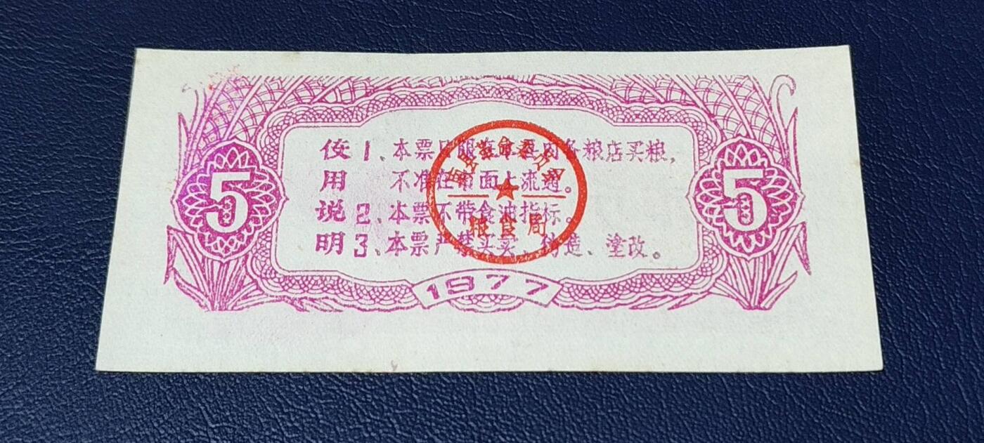 精品票证拍场 🔥工种粮票🔥南县工种专用粮票  面值伍市斤  1977年发行
