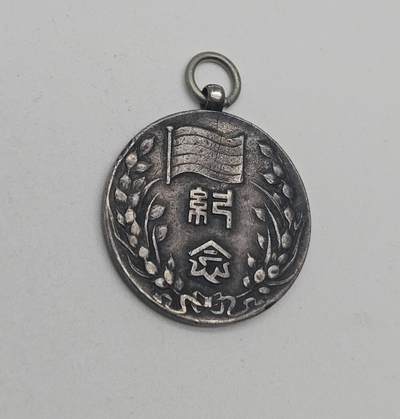 中华民国临时政府成立二周年纪念章，王克敏、董康，纯银材质，是伪“中华民国临时政府”为纪念其成立二周年所设立。 中华民国临时政府成立二周年纪念章，王克敏、董康，纯银材质，是伪“中华民国临时政府”为纪念其成立二周年所设立。