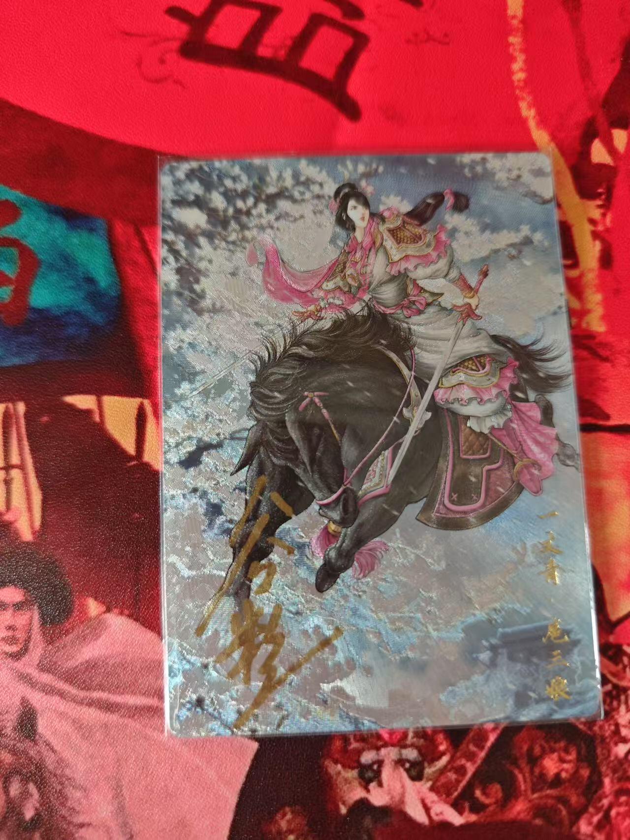 夜之极第二十四期 （7月12日周六晚10点截拍，欢迎竞拍） 【亲签】武韵红颜（西游礼盒）谷粒 扈三娘 裸卡