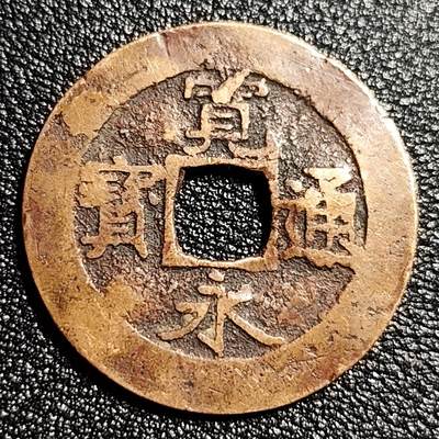 泉币菌-第50场-周末捡漏场 - 传世温润日本 宽永通宝 背11水 28mm