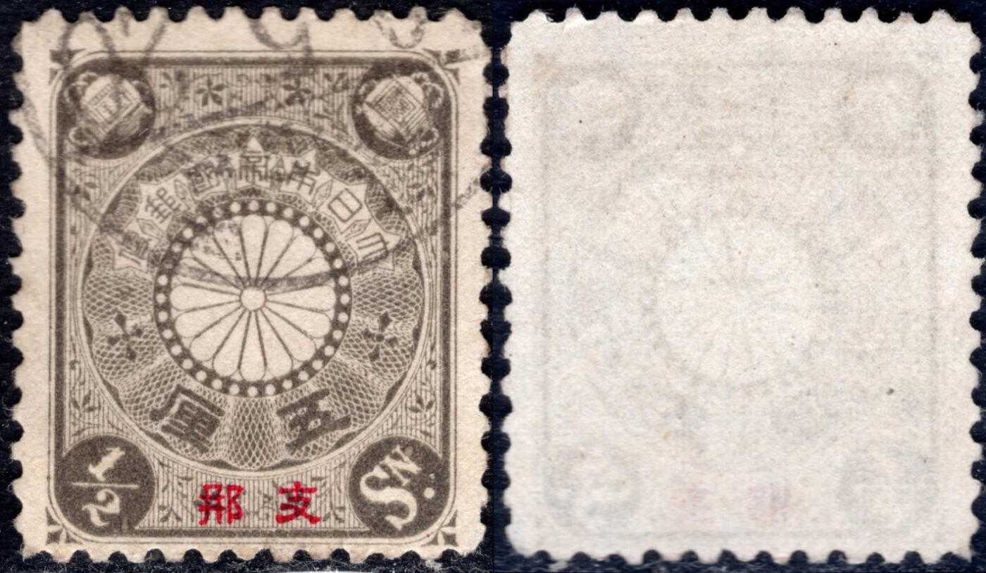 洪涛臻品批发群 精选邮票限时拍卖第1040期  1900日本在华客邮 5R菊切手加盖支那,好品