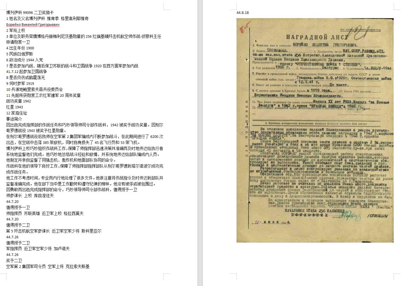 苏联勋章奖章7月18日晚上九点结束在麦稀奇 找不到的加我qq或者微信都是184277308备注苏章拍卖。最好加微信群每次都会通知还有提前可以一口价的 最近会持续拍卖一些东西。 苏联二战二级为国勋章 99096 早期五位数 上校 空军航空师 作战-侦察科主任 好品无磕碰 左边角有个轻微不可见的小瑕疵  Борейко Викентий Григорьевич在别尔哥罗德战役后我师在空军第2集团军编成内不断参加战斗，在此期间进行了6200次出击，在空战中击落385架敌机，同时自身损失了45名飞行员和53架飞机。提请一级 授予二级。