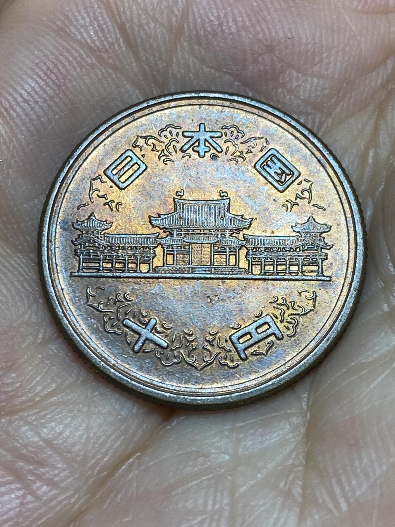 2025年第六十四场(总第九十场）外国好品散币(免佣金) 稀少原光未流通–日本1954年10円(昭和二十八年，早期齿边版)