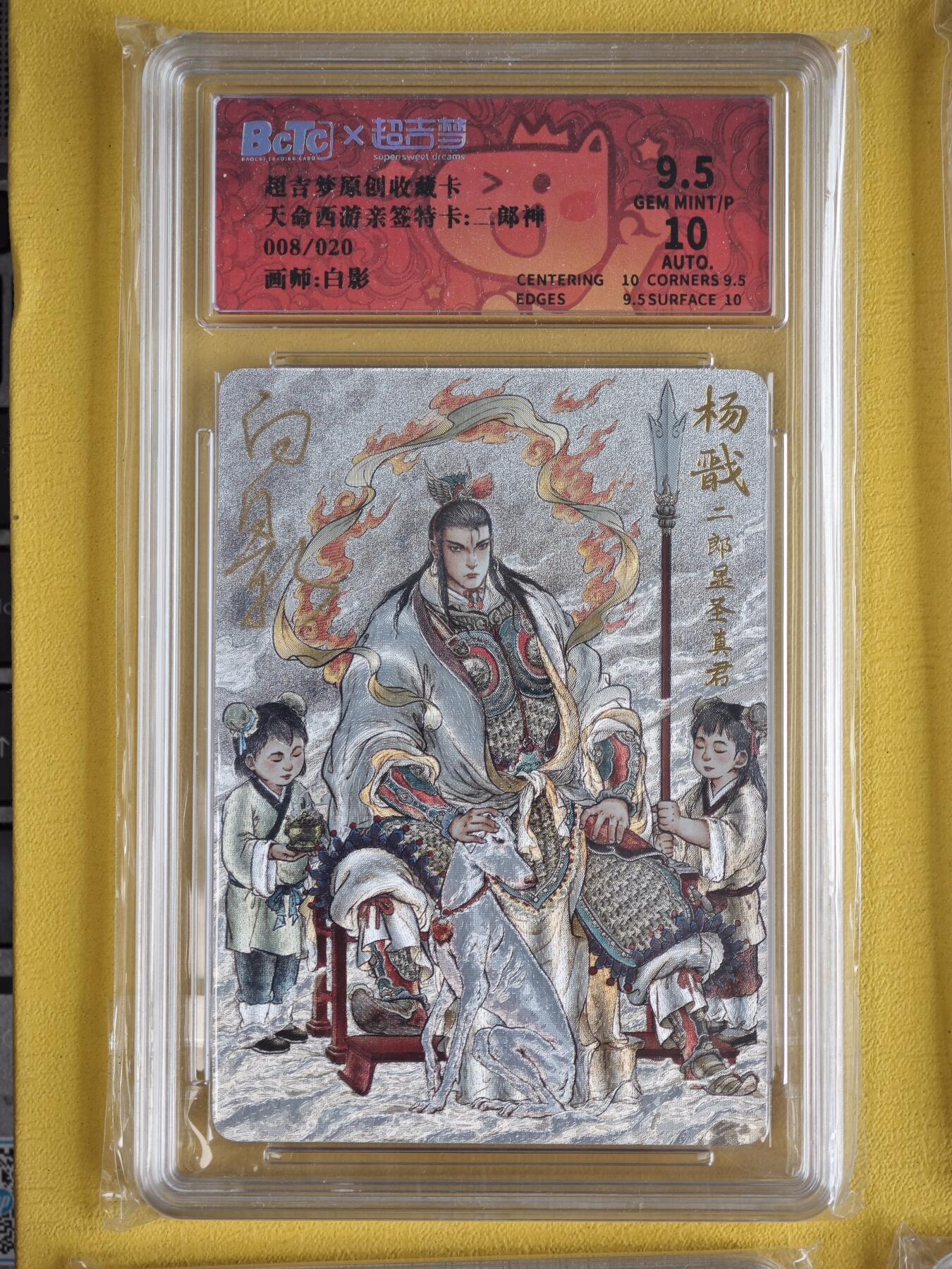 玩卡战线超级大甩拍第37期（超级多亲签！！）请寄存过多的卡友准许发货哇！ 【亲签卡】超吉梦-白影绘二郎神杨戬特卡粗闪9.5分亲签编号评级卡，编号8/20，存世极少