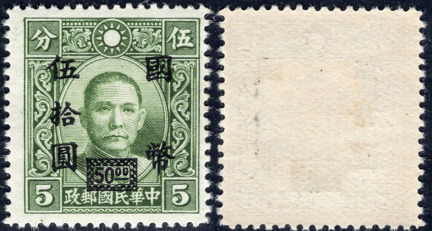 洪涛臻品批发群 精选邮票限时拍卖第1041期  雕刻版孙中山 加盖国币五十圆 精挑品相 原胶润白