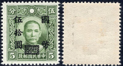 洪涛臻品批发群 精选邮票限时拍卖第1041期  - 雕刻版孙中山 加盖国币五十圆 精挑品相 原胶润白