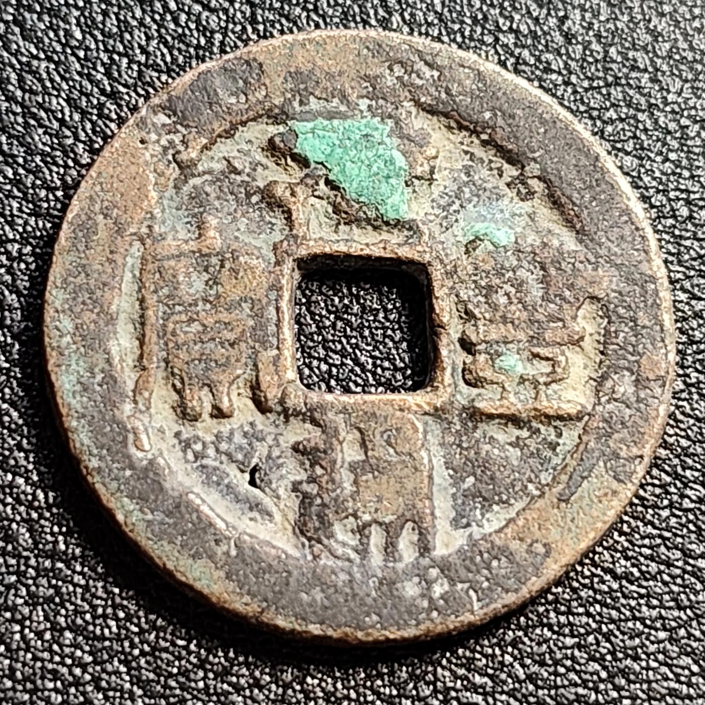 泉币菌-第51场-各国散币场 北宋 元丰通宝 小平 