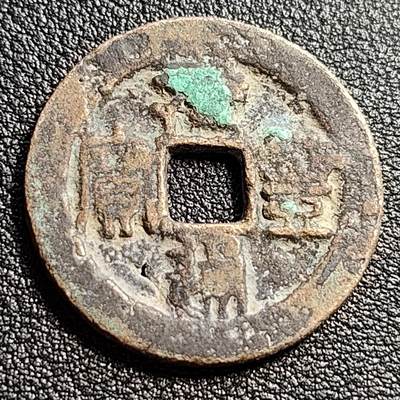 泉币菌-第51场-各国散币场 - 北宋 元丰通宝 小平 