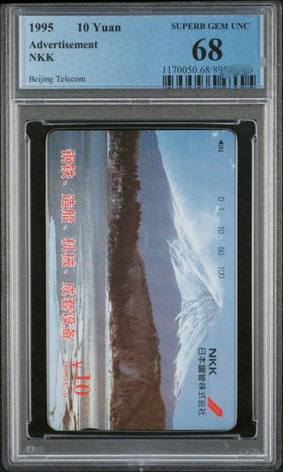 中国集卡PCGS专场拍卖(四) - 北京日本钢管PCGS68