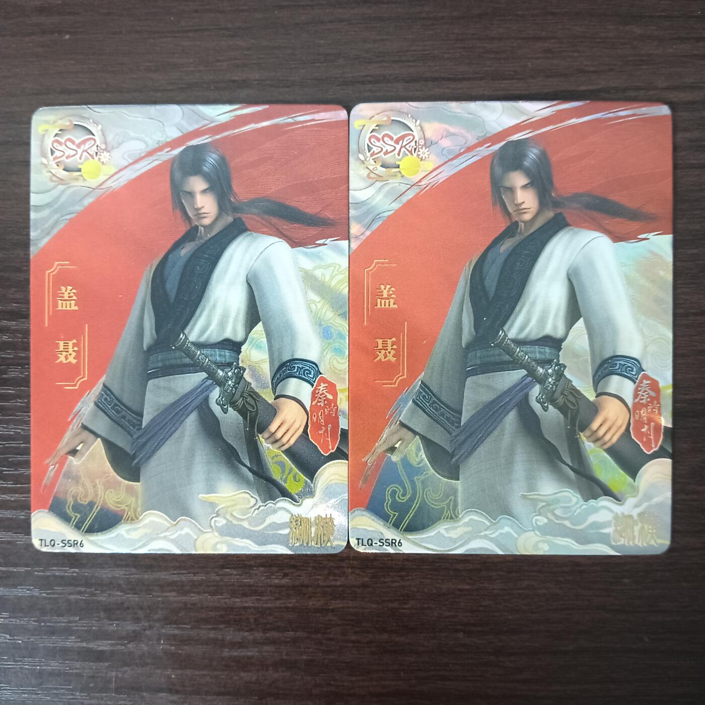 花开卡拍第30期（7月13号周日截拍，品控勿拍!!!拍品不寄存，运费5元，自制卡难免瑕疵，可能存在轻微撞角爆边等出厂瑕疵，品控介意勿拍！） 集卡社秦时明月SSR盖聂2张