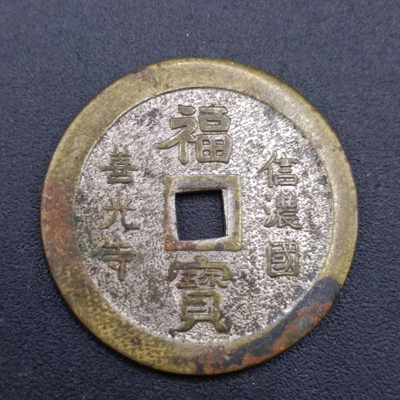 【淘币小摊】限时拍第六百八十三拍  散币纪念章场 满百包邮可预留两周  周一统一发货  信浓国善光寺福宝花钱直径26mm