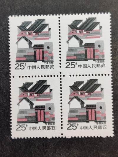 洪涛臻品批发群 精选邮票限时拍卖第1050期  - 宁夏民居 原胶全品 四方联
