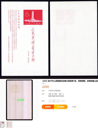 洪涛臻品批发群 精选邮票限时拍卖第1046期  - 纪47M纪念碑小型张 面艳背白近全品【下图阴阳背2250元】