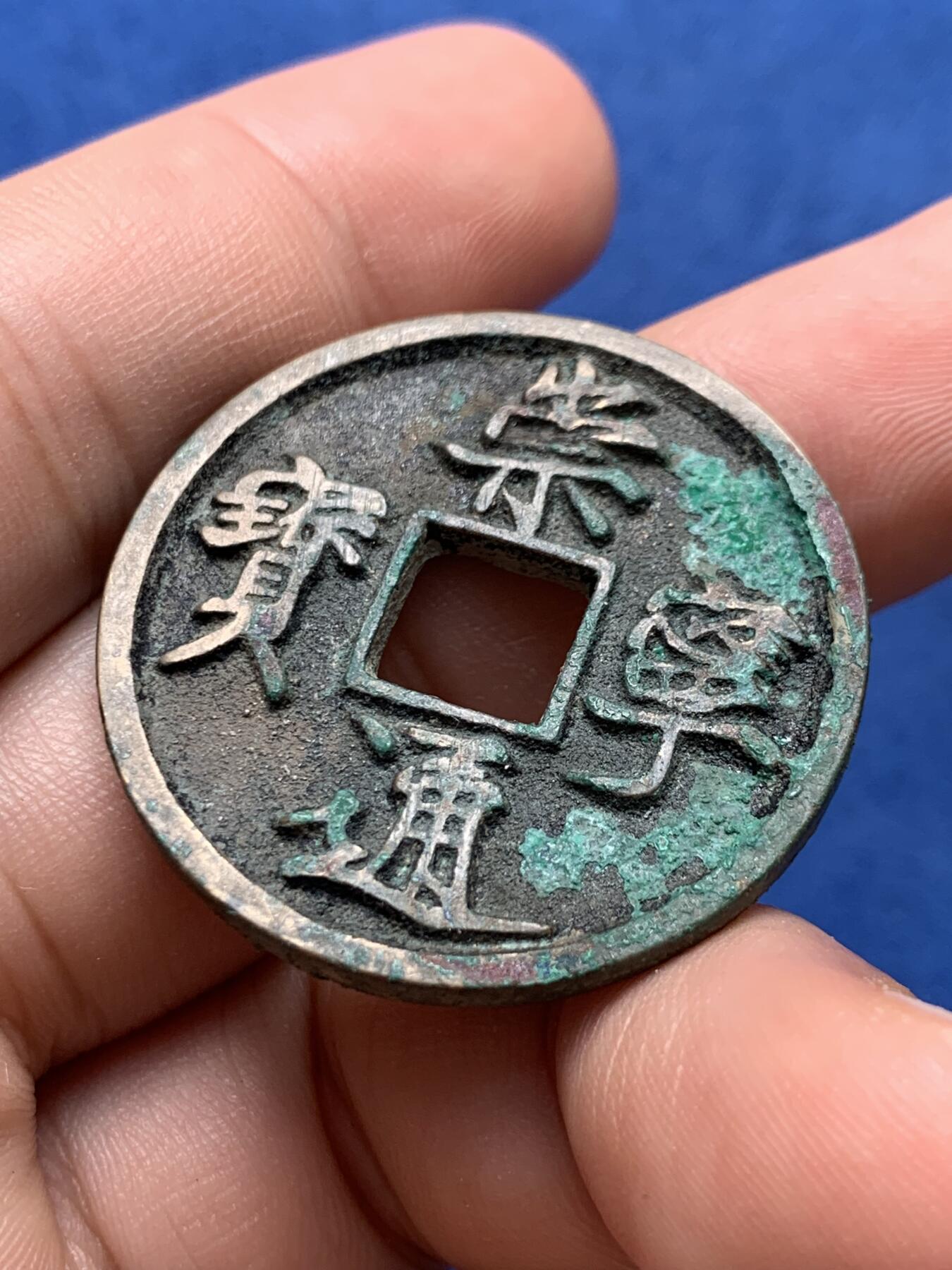 《竞宝斋》第400场 周日，周一，周二，3场连拍 （全场包邮） 崇宁通宝 原味好字口