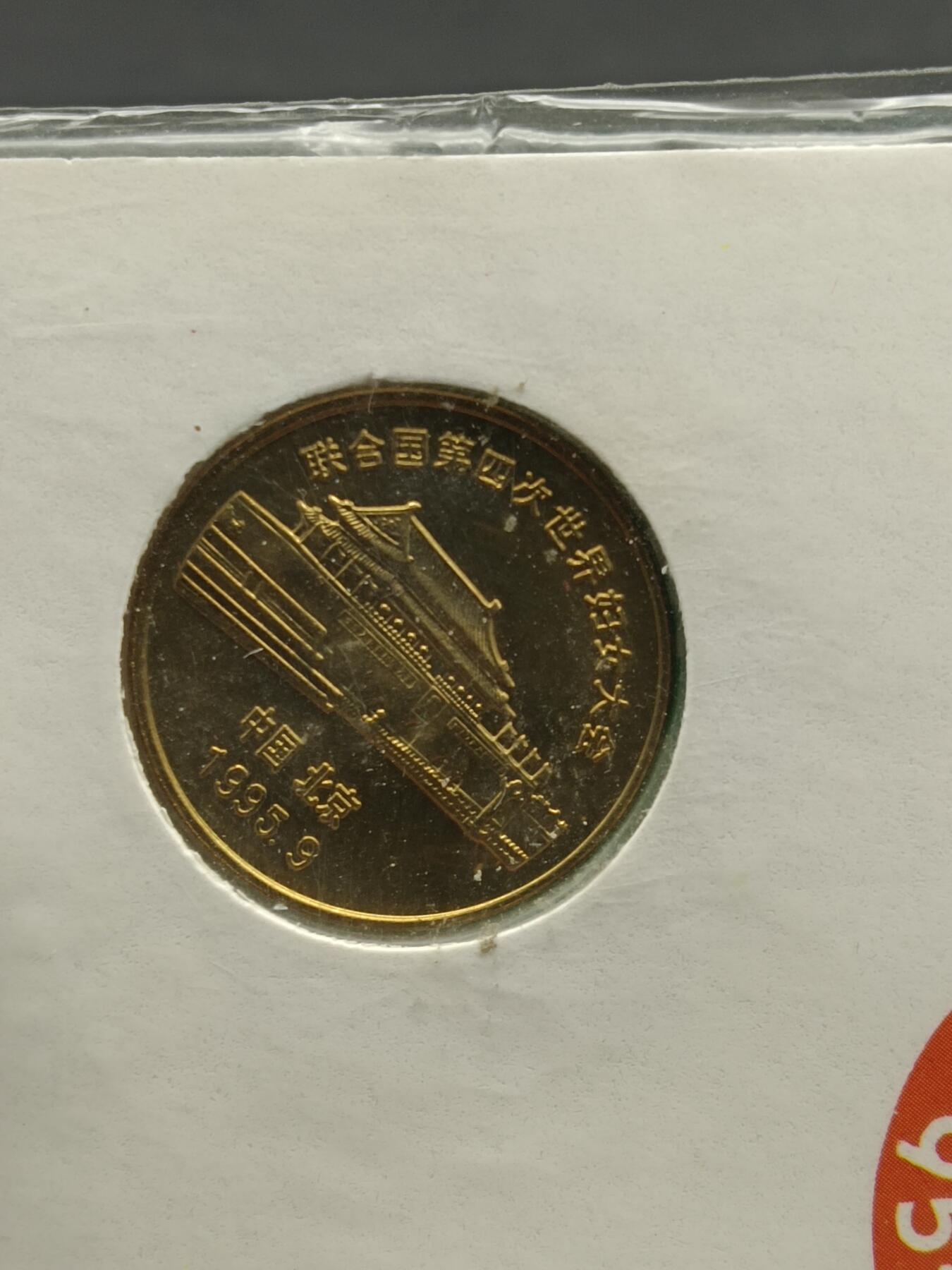 51期回流戒指饰品杂件纪念章丝路钱币专场 第四届世界妇女大会召开纪念章