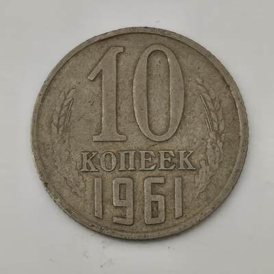 Krab外币市集Vol.19 - 苏联1961年10戈比