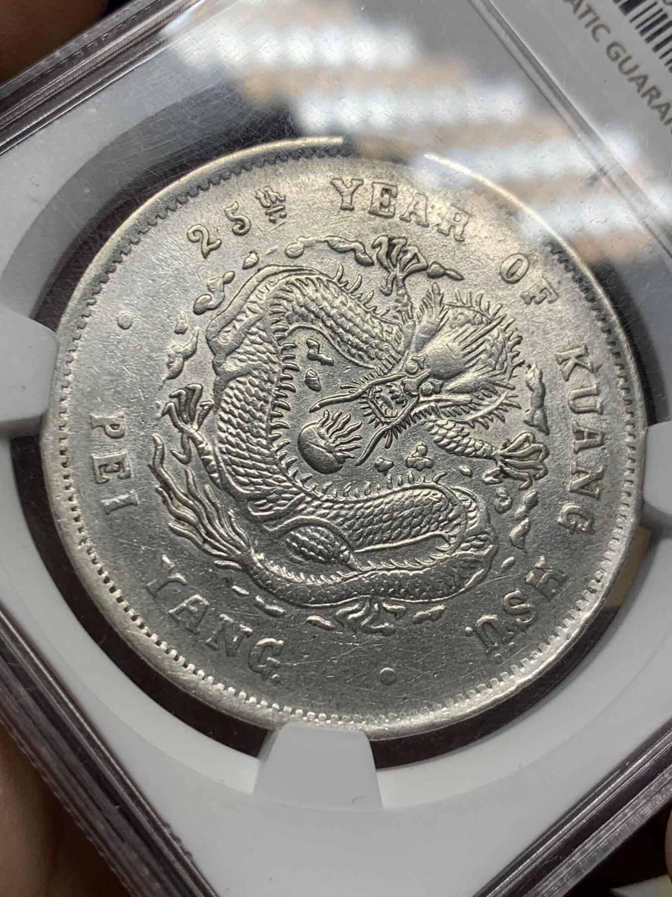 《竞宝斋》第400场 周日，周一，周二，3场连拍 （全场包邮） NGC AUD 北洋二十五年造光緒元寶七錢二分銀幣 深打全龙鳞 细节见图