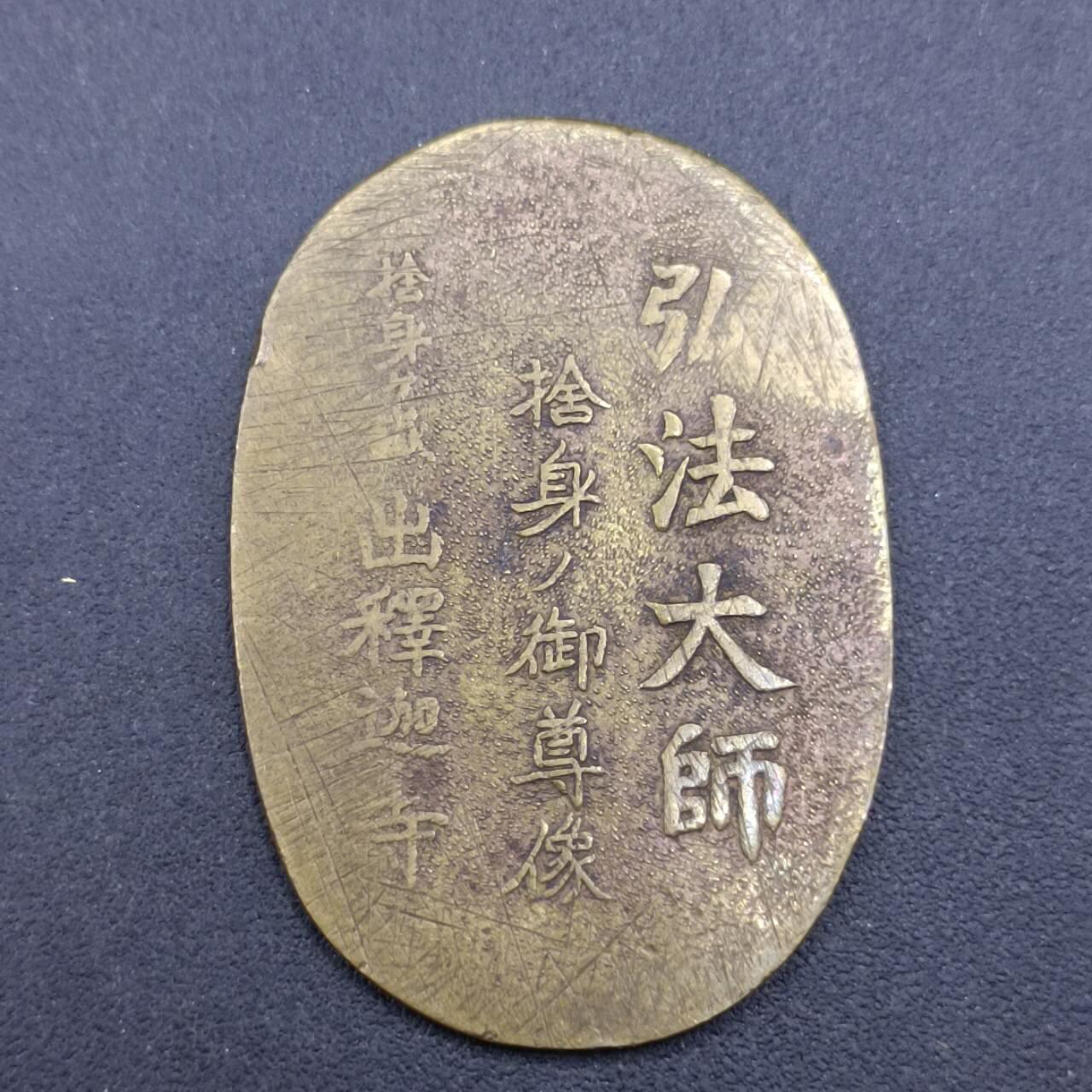 【淘币小摊】限时拍第六百八十三拍  散币纪念章场 满百包邮可预留两周  周一统一发货  日本弘法大师铜章直径36-28mm