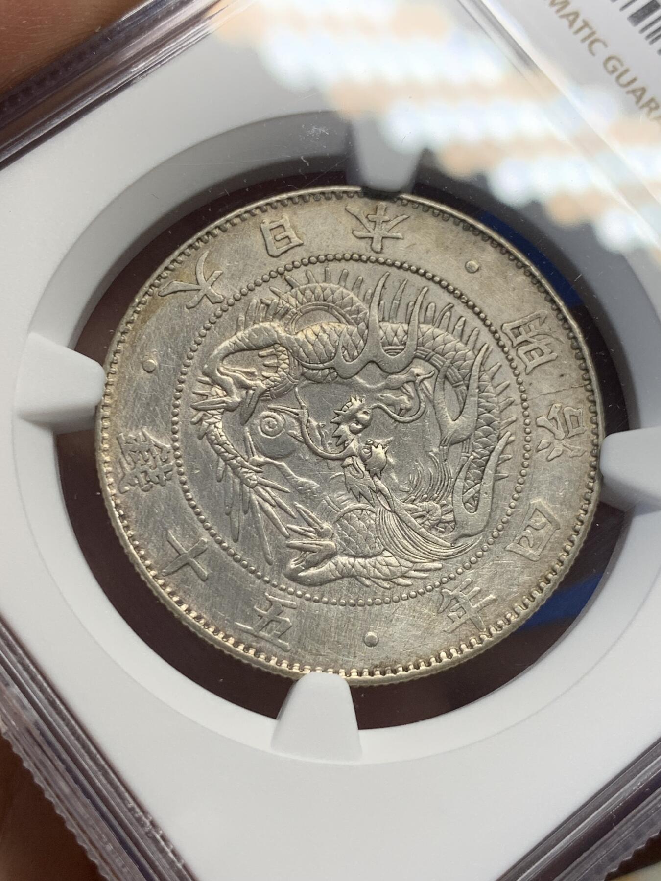 《竞宝斋》第400场 周日，周一，周二，3场连拍 （全场包邮） NGC AUD 日本明治四年 1871年 五十钱 银币 小特年 状态不错 细节俱在