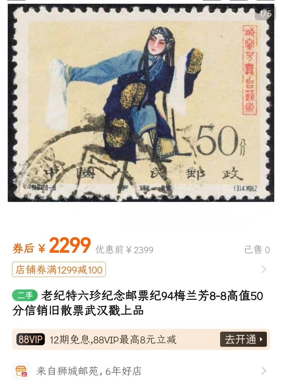洪涛臻品批发群 精选邮票限时拍卖第1043期 