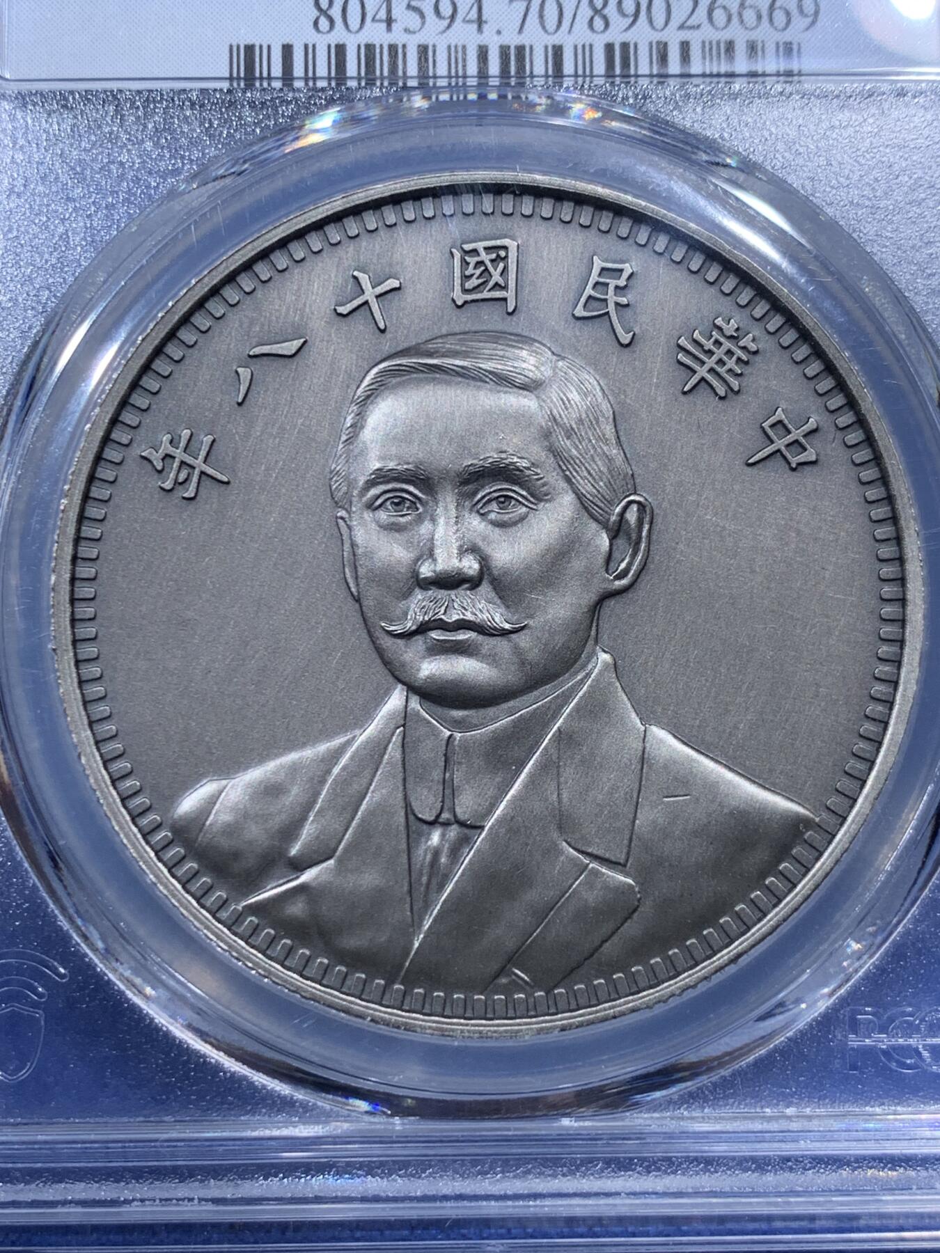 《竞宝斋》第400场 周日，周一，周二，3场连拍 （全场包邮） PCGS PR70 中国2019后铸版民国十八年壹圆镀银纪念章