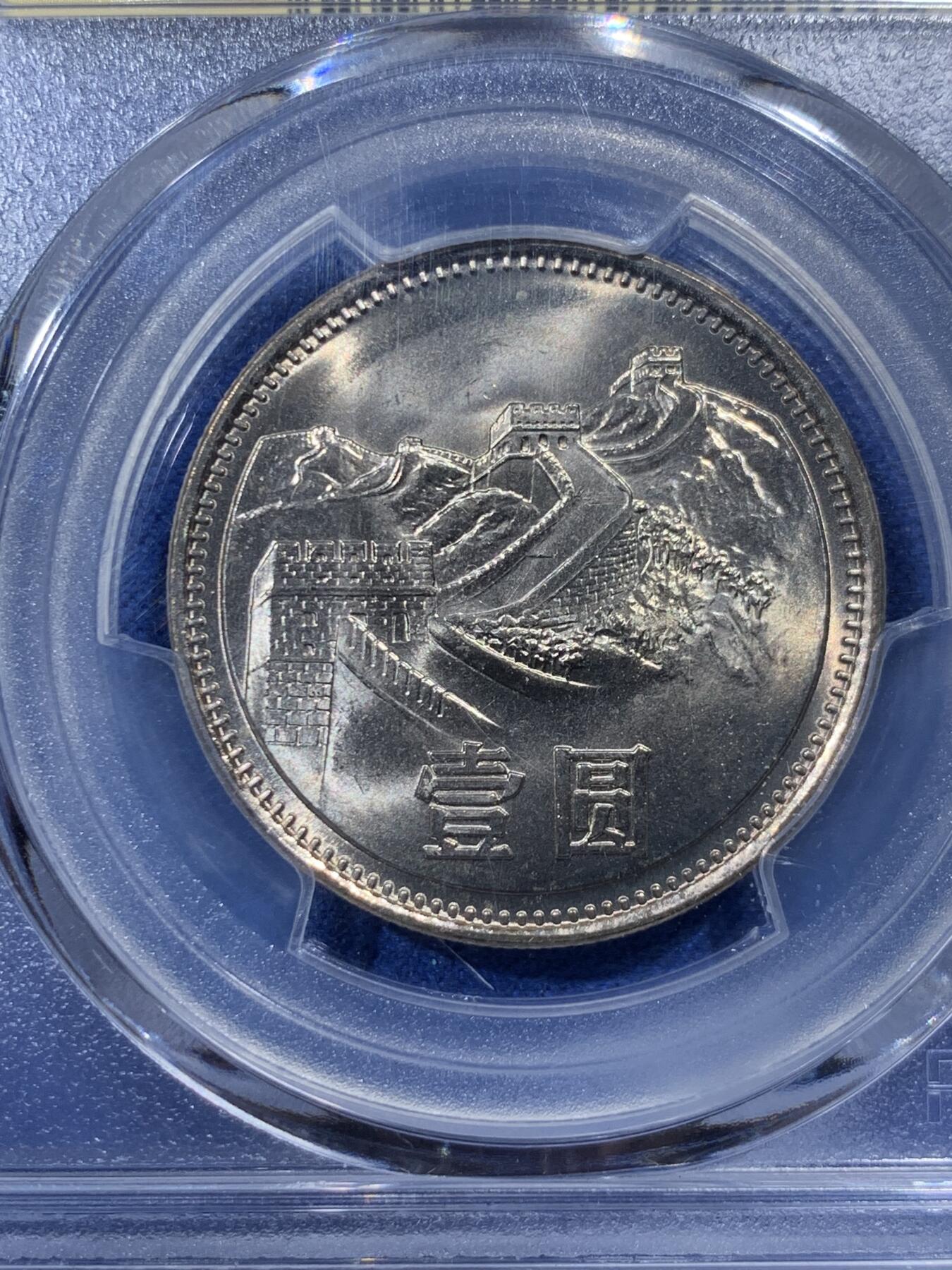 《竞宝斋》第400场 周日，周一，周二，3场连拍 （全场包邮） PCGS MS67 中国1981年长城币壹圆