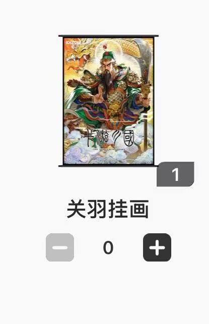 夜之极第二十四期 （7月12日周六晚10点截拍，欢迎竞拍） （卡机直发）卡游三国 关羽 挂画