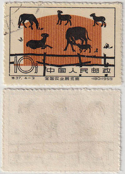 洪涛臻品批发群 精选邮票限时拍卖第1042期  - 特37农业展览馆4-3羊群盖销