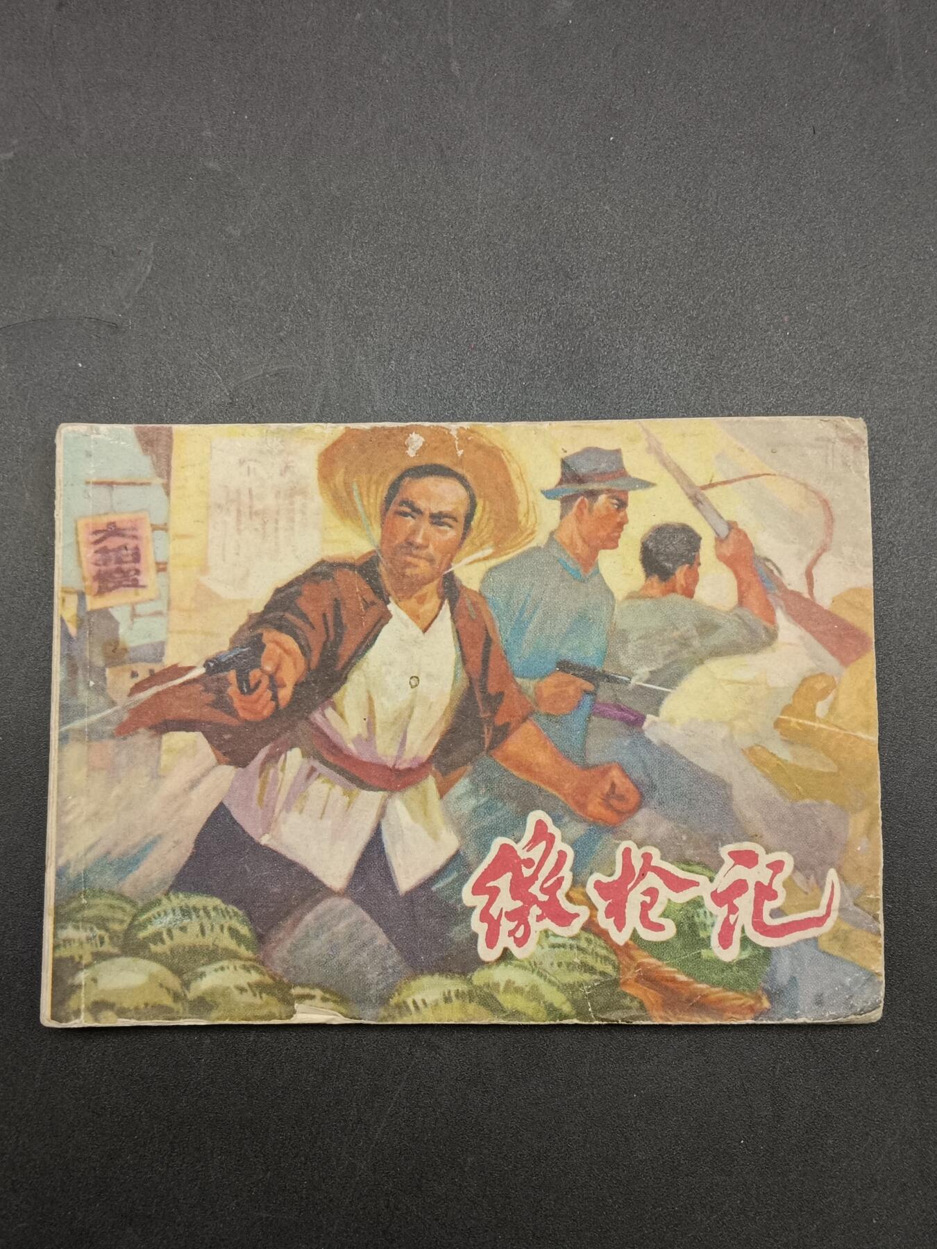 51期回流戒指饰品杂件纪念章丝路钱币专场 小人书 缴枪记