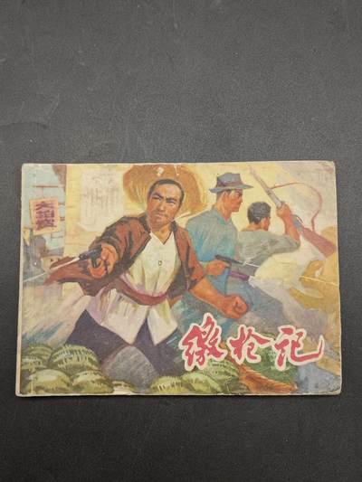 51期回流戒指饰品杂件纪念章丝路钱币专场 - 小人书 缴枪记