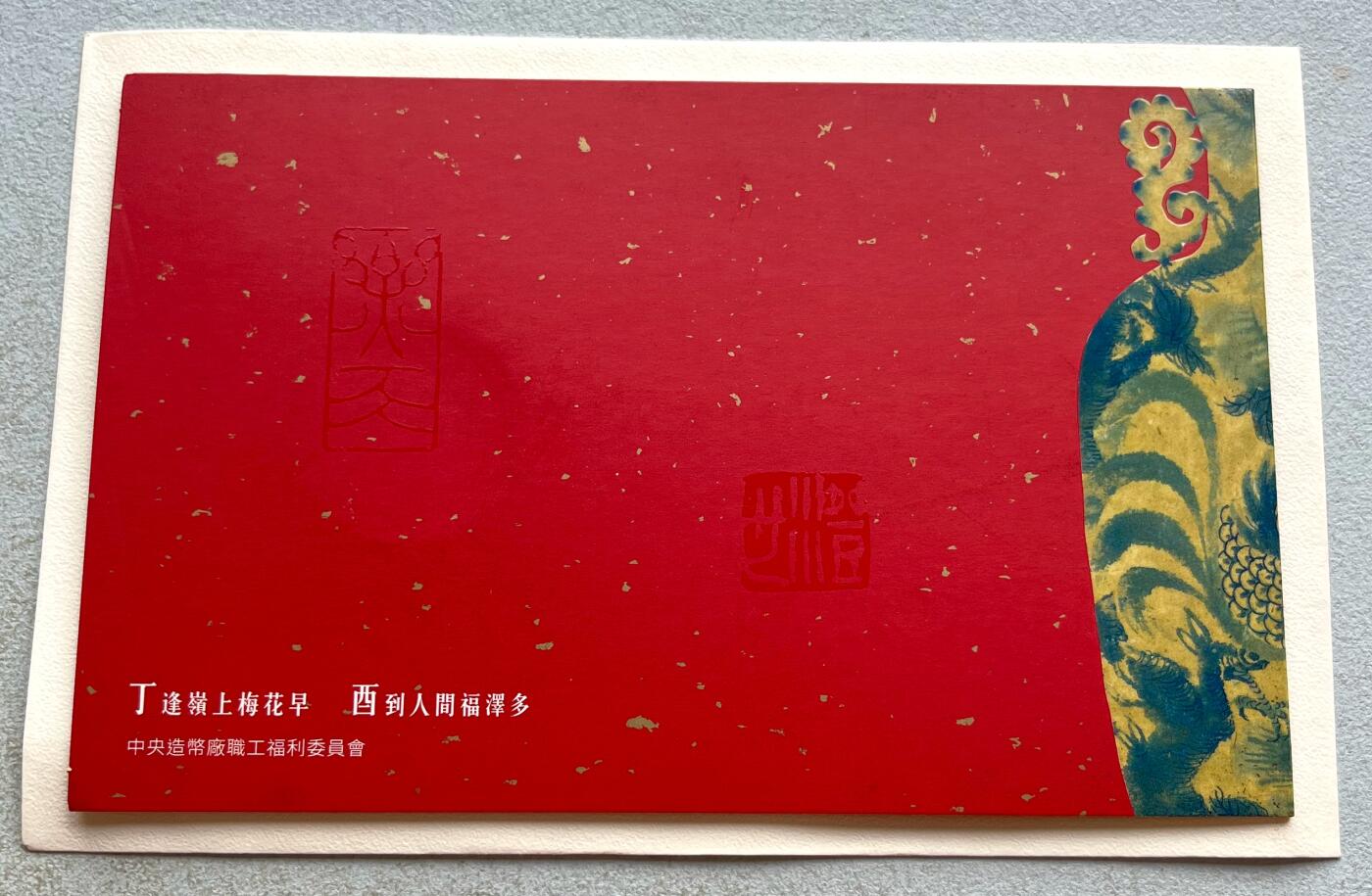 中国台湾新台币振兴经济消费券/民国钞，新年生肖铜章，一盎司精制纪念银币，新疆喀造饷银五钱双旗银币，清末民国老物件(铃铛、镯子、银链、发簪)，中国历代古钱币含乾元重宝折五十重轮，彼得堡世界钱币勋章拍卖第130期 中国台湾2017年生肖鸡年彩色纪念铜章，中央造币厂铸、主要发给造币厂职工新年纪念，发行量3万枚、贺卡包装