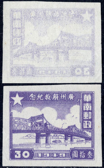 洪涛臻品批发群 精选邮票限时拍卖第1045期  - 广州解放30元区票 空后印变体