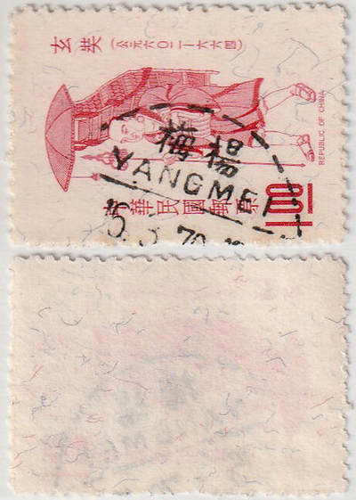 洪涛臻品批发群 精选邮票限时拍卖第1042期  - 杨梅YANGMEI 上格汉英双地名特殊邮戳