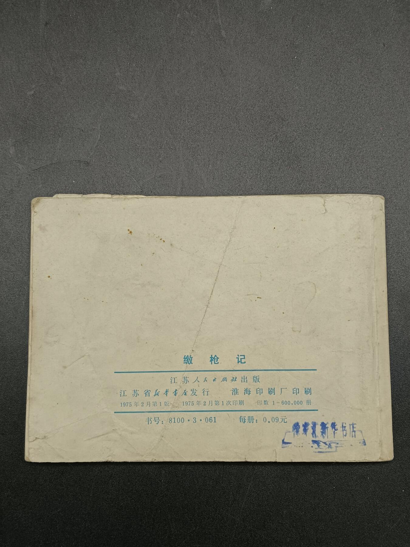 51期回流戒指饰品杂件纪念章丝路钱币专场 小人书 缴枪记