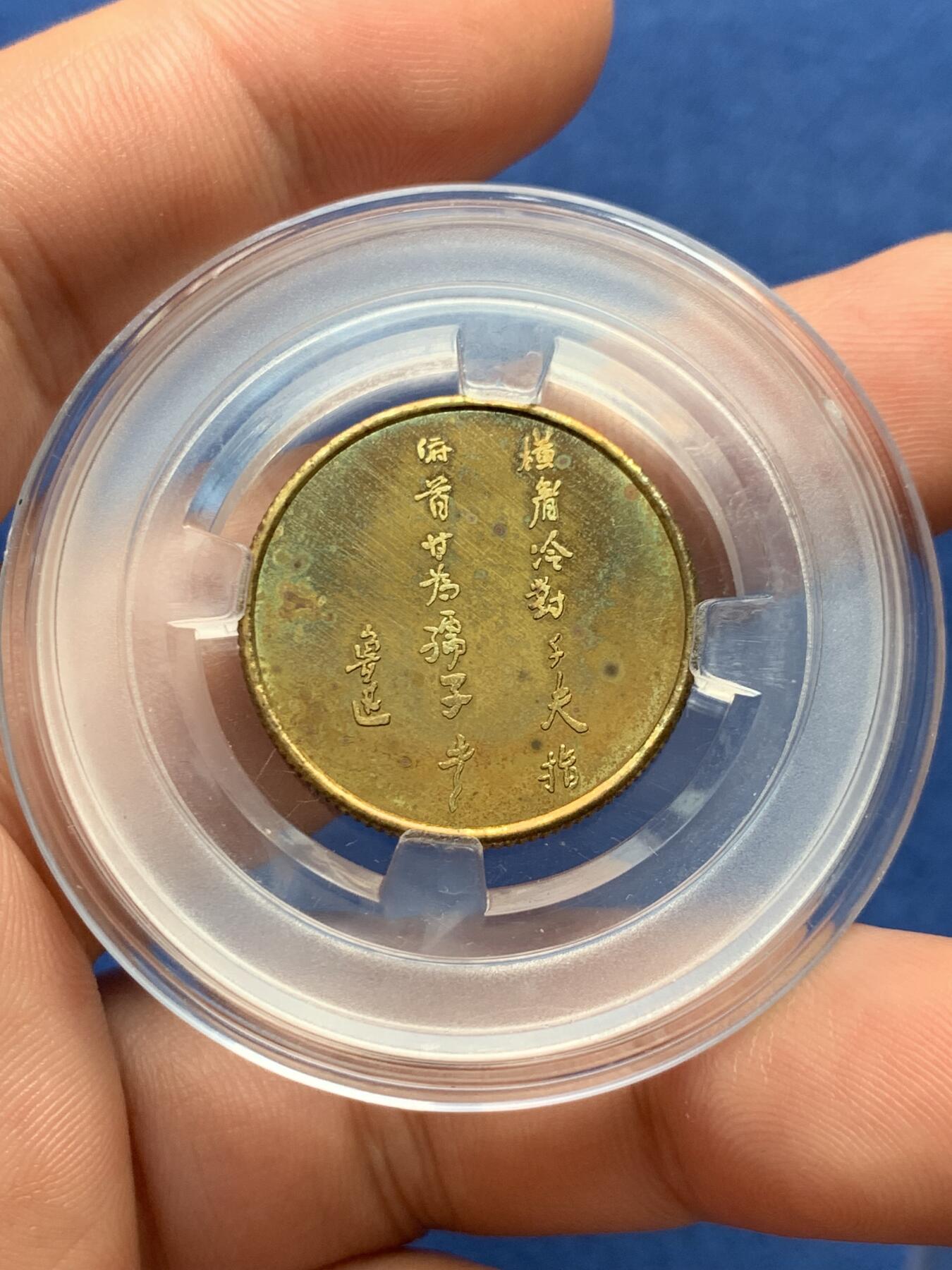 《竞宝斋》第400场 周日，周一，周二，3场连拍 （全场包邮） 80年代初，纪念鲁迅先生小铜章，造币厂早期试制产品，本铜精制，直径24.5mm，6.5克，工艺精细，原生态氧化五彩包浆。