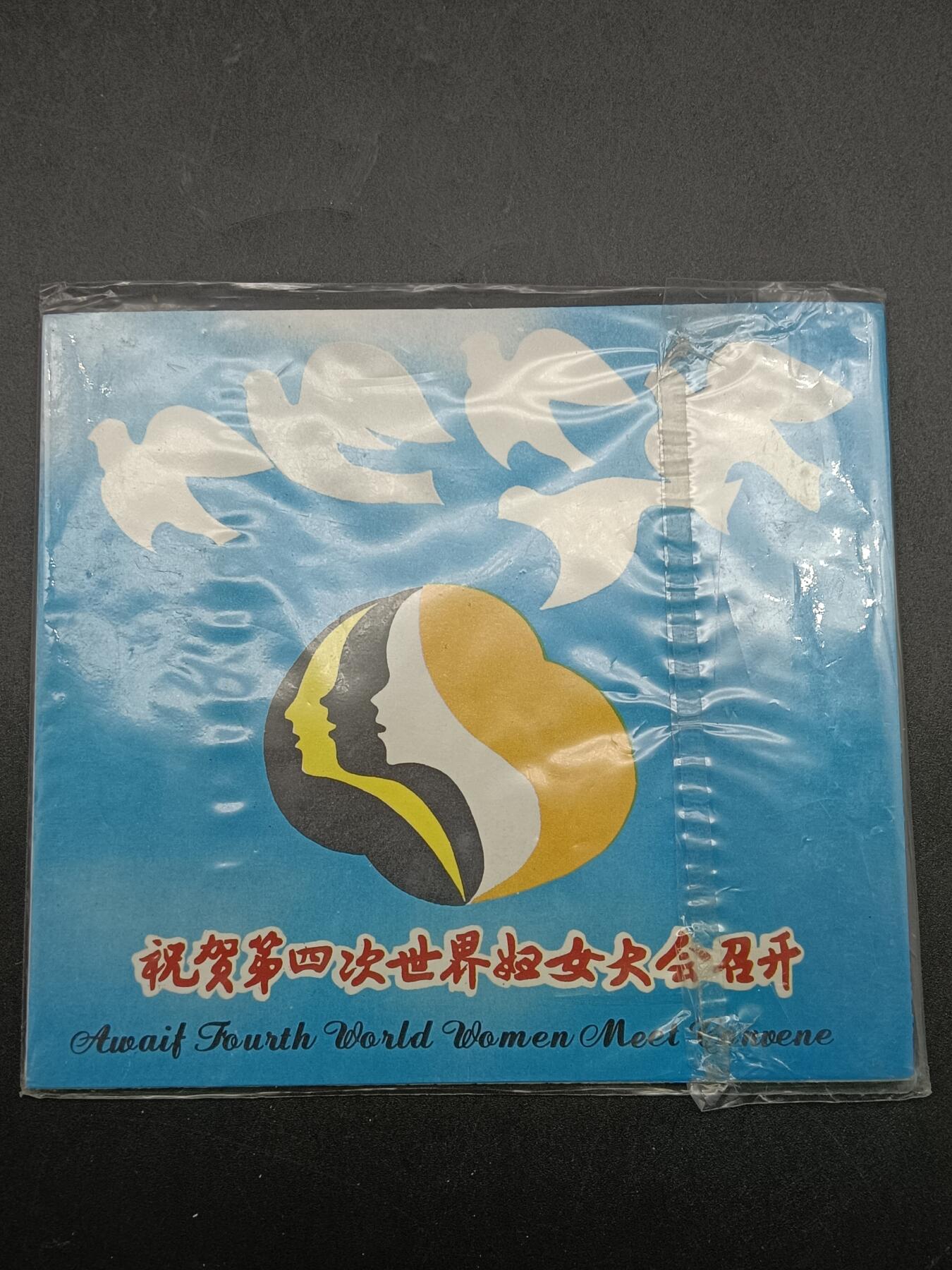 51期回流戒指饰品杂件纪念章丝路钱币专场 第四届世界妇女大会召开纪念章