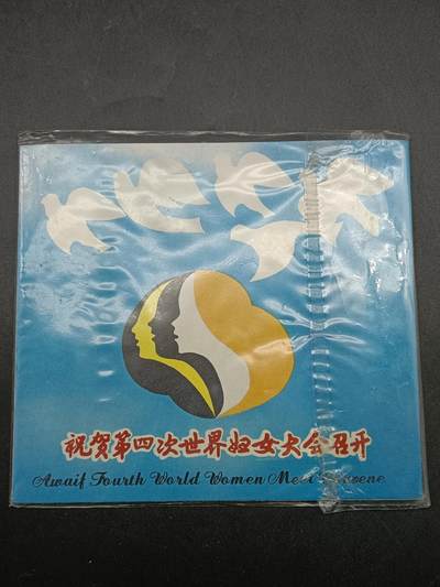 51期回流戒指饰品杂件纪念章丝路钱币专场 - 第四届世界妇女大会召开纪念章