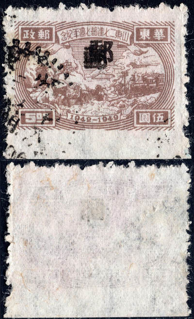 洪涛臻品批发群 精选邮票限时拍卖第1044期  - 山东二七建邮5元信销  郵字两次加盖变体!