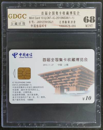 公藏第116期评级卡拍卖 - 电信IC卡（IC-2010NS38  首届全国卡展）一全江西版，公藏68分。公藏评级专业有卡号及防伪标。